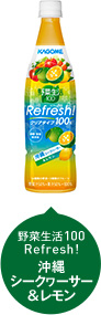 野菜生活100 Refresh! 沖縄シークヮーサー&レモン