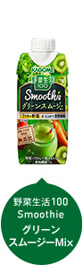 野菜生活100 Smoothie グリーンスムージーMix