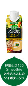 野菜生活100 Smoothie とうもろこしのソイポタージュ