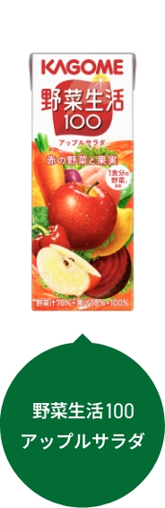 野菜生活100 アップルサラダ