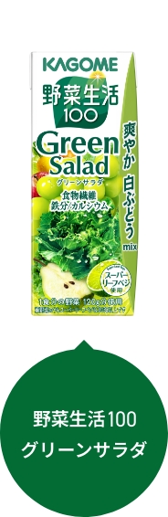 野菜生活100 グリーンサラダ