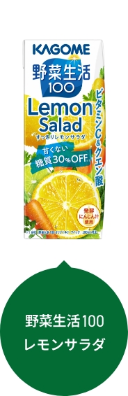 野菜生活100 レモンサラダ