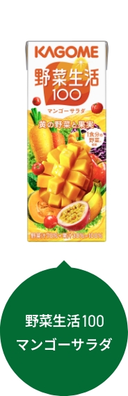 野菜生活100 マンゴーサラダ