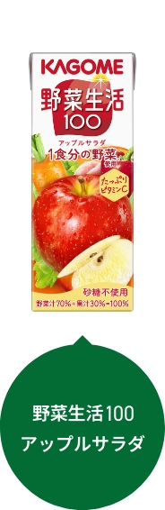 野菜生活100 アップルサラダ