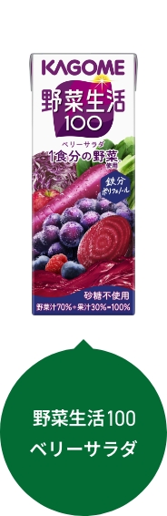 野菜生活100 ベリーサラダ
