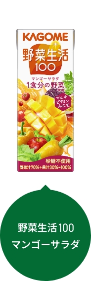 野菜生活100 マンゴーサラダ
