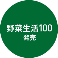 野菜生活100発売