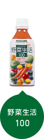 野菜生活100