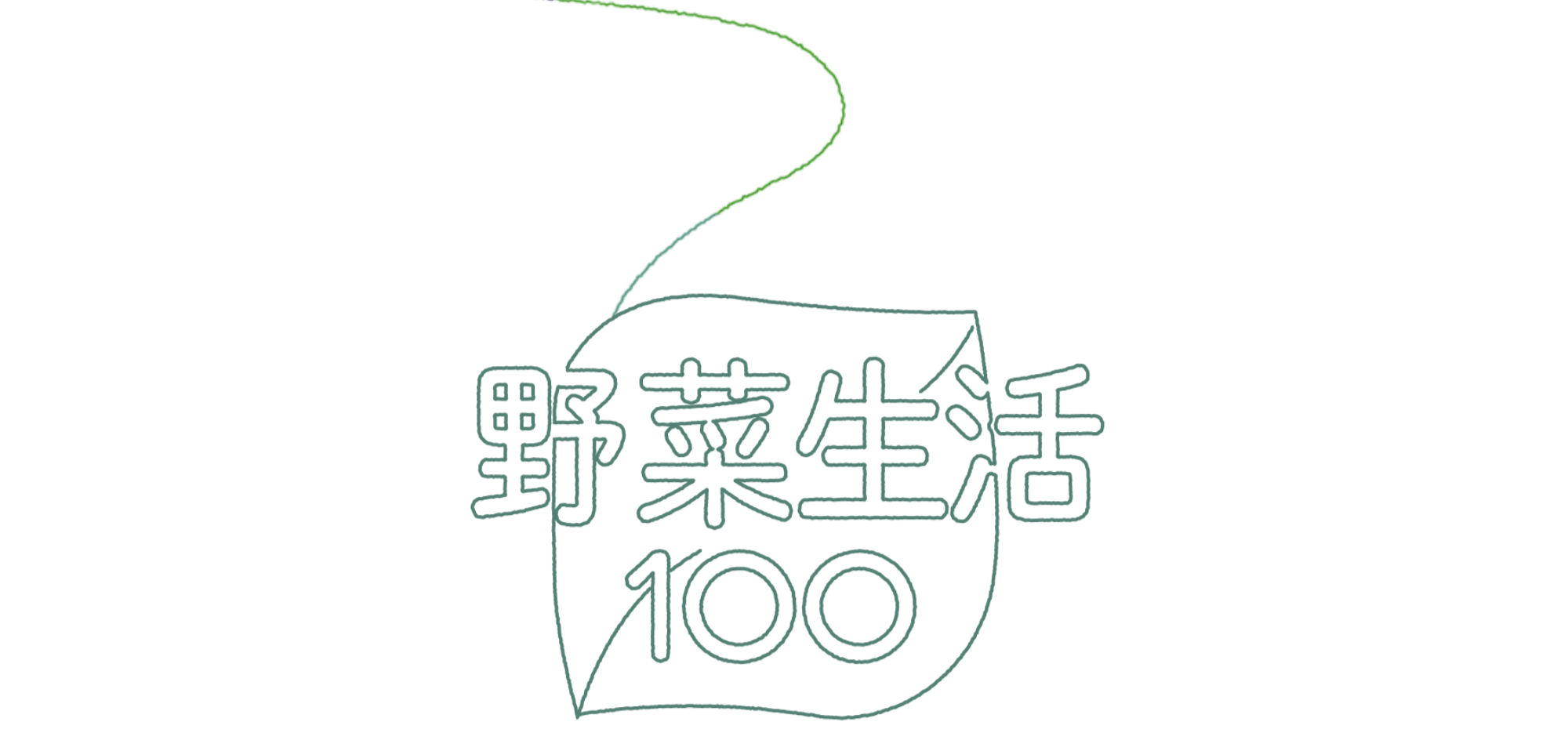 野菜生活100