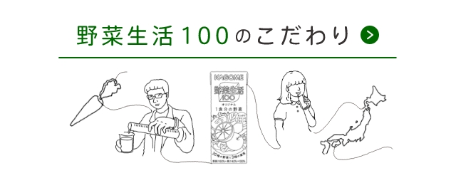 野菜生活100のこだわり