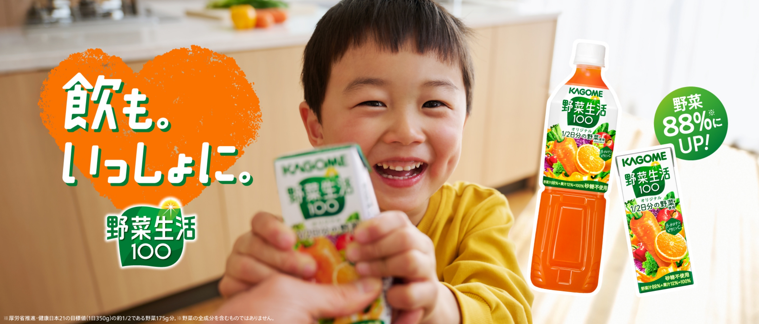 飲も。いっしょに。 野菜生活100 野菜88%にUP！ ※厚労省推進・健康日本21の目標値(1日350g)の約1/2である野菜175g分。※野菜の全成分を含むものではありません。