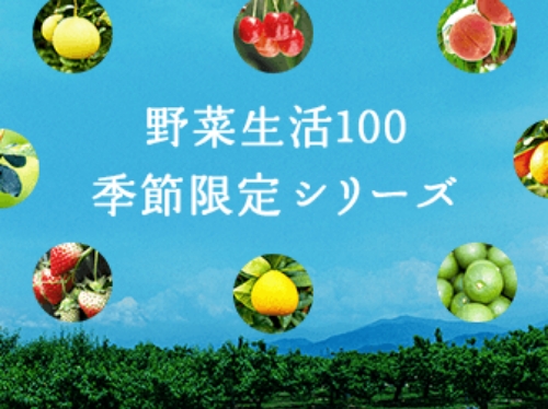 野菜生活100 季節限定