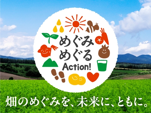めぐみめぐるAction！ 畑のめぐみを、未来に、ともに。