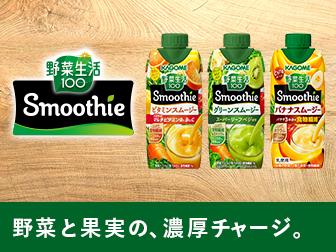 野菜生活100 Smoothie