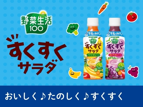 野菜生活100 すくすくサラダ
