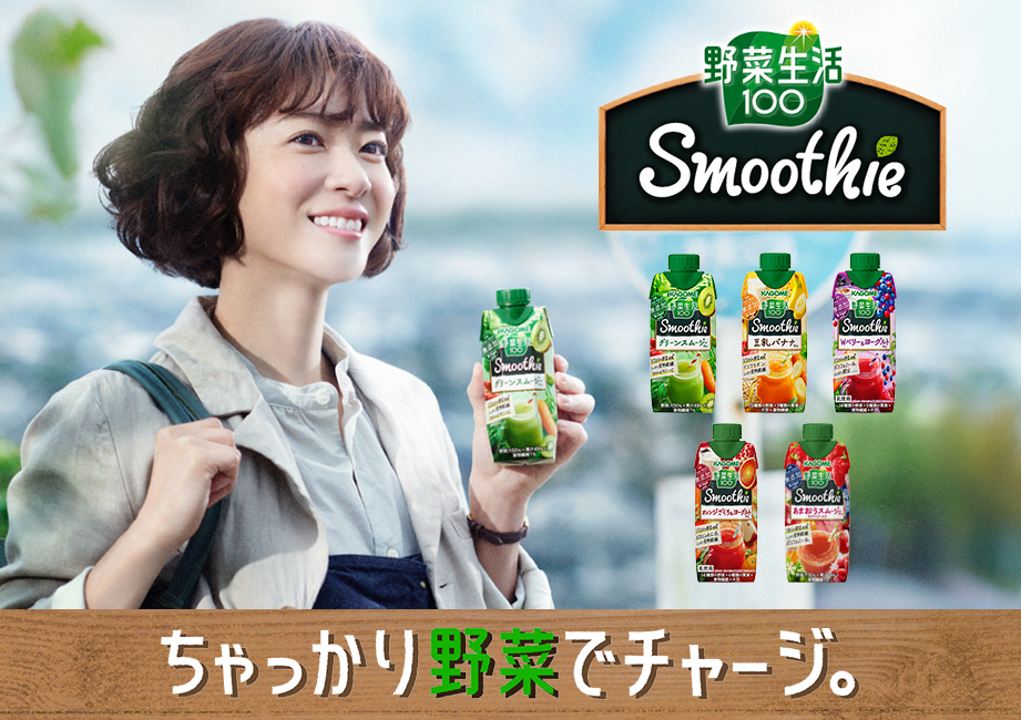 野菜生活１００Smoothie