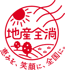 地産全消 恵みを、笑顔に、全国に。