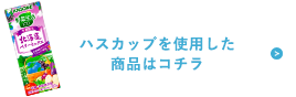 ハスカップを使用した商品はコチラ