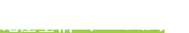 これからの地産全消マルシェは？