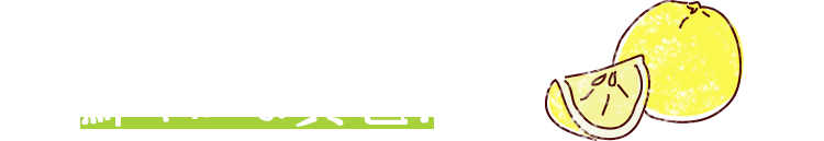 真っ青な冬空に映える、鮮やかな黄色！