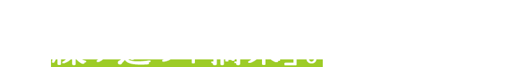 真夏、炎天下で繰り返す「摘果」。