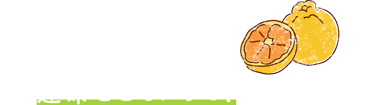 デコポンと運命をともにする！