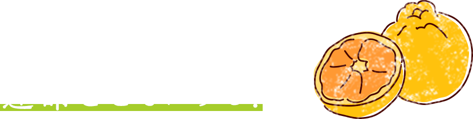 デコポンと運命をともにする！