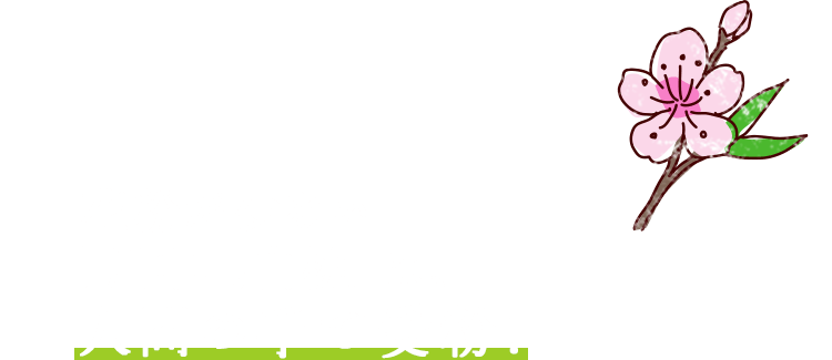 花粉が少ない「川中島白桃」は、人間の手で受粉！