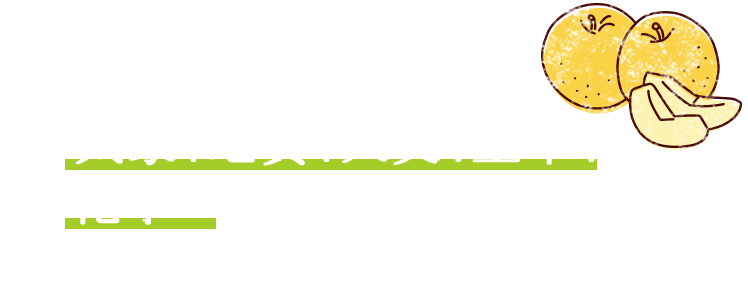 気象、地質、天文、土木、化学…いろいろ勉強せんとええ梨はできん！農業は奥が深いな！