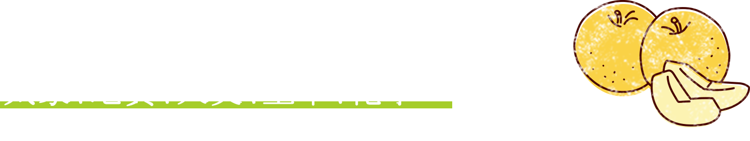 気象、地質、天文、土木、化学…いろいろ勉強せんとええ梨はできん！農業は奥が深いな！