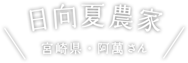 日向夏農家 宮崎県・阿萬さん