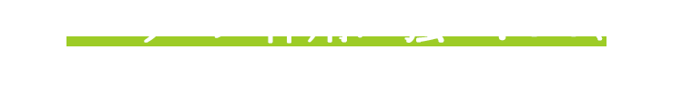 ピーリング作用が強い？ので、 ゴム手袋は必須アイテム。