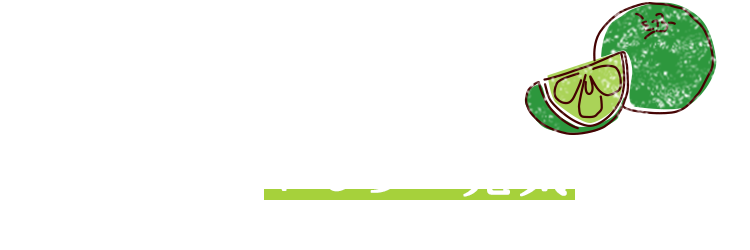 かぼすは、わしらの元気を支えてくれちょる！