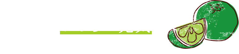 かぼすは、わしらの元気を支えてくれちょる！