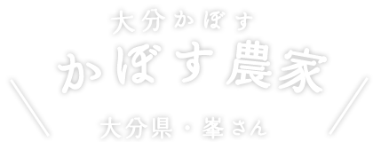 かぼす農家 大分県・峯さん