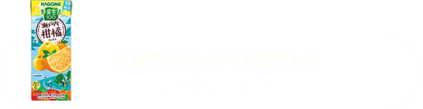 広島県のはっさくを使用した商品はコチラ