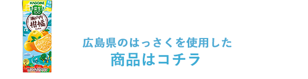 広島県のはっさくを使用した商品はコチラ