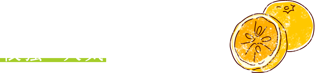 初夏の清々しいフルーツとして根強い人気がある「甘夏」。