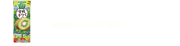 愛媛県のキウイを使用した商品はコチラ