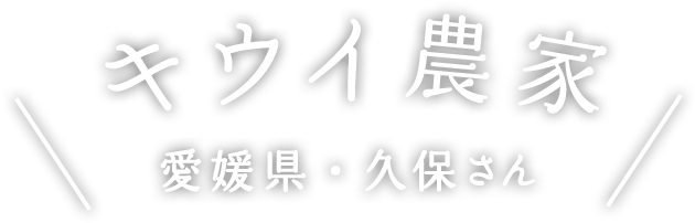 キウイ農家 愛媛県・久保さん