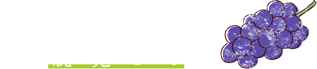 ひと房35粒、400gぐらいに仕上げるのが農家の腕の見せどころ