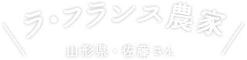 ラ・フランス農家 山形県・佐藤さん