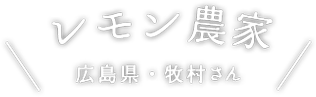 レモン農家 広島県・牧村さん