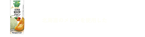 北海道のメロンを使用した商品はコチラ