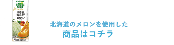 北海道のメロンを使用した商品はコチラ