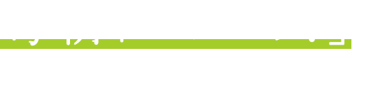 毎朝「おはよう！」と声をかける