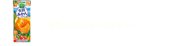 和歌山県の有田みかんを使用した商品はコチラ