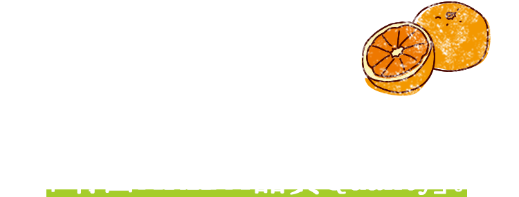 皮が薄くて甘みが濃い、コクのある味わいが「有田ARIDA品質Quality」。