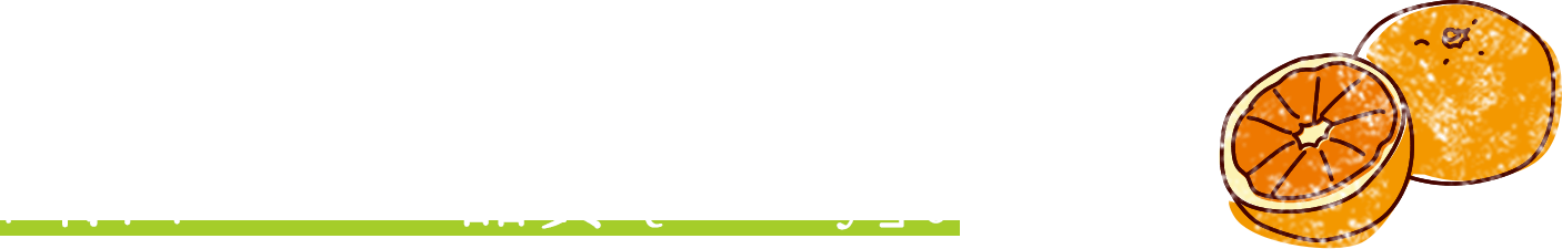 皮が薄くて甘みが濃い、コクのある味わいが「有田ARIDA品質Quality」。