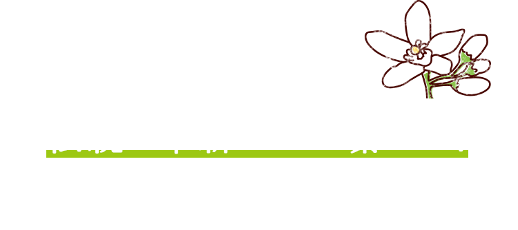 伝統と革新をうまく繋いで、地域ブランドを守っていきたい。